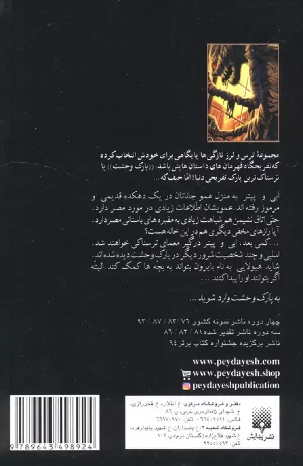 جلد کتاب مومیایی (پارک وحشت 6)