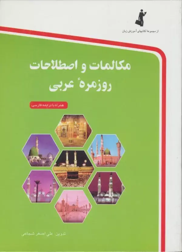جلد کتاب مکالمات و اصطلاحات روزمره عربی