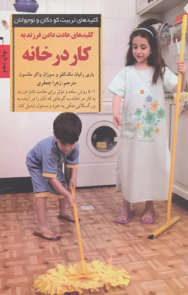جلد کتاب عادت دادن فرزند به کار در خانه (کلیدهای تربیت کودکان)