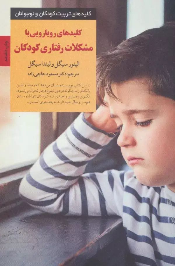 جلد کتاب رویارویی با مشکلات رفتاری کودکان (کلیدهای تربیت کودکان و نوجوانان)