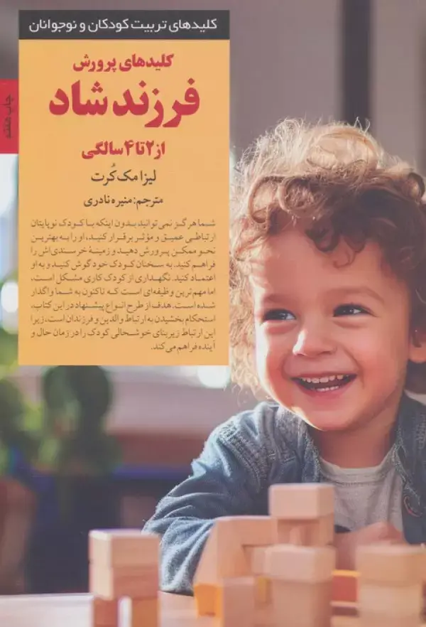 جلد کتاب کلیدهای پرورش فرزند شاد از 2 تا 4 سالگی (کلیدهای تربیت کودکان و نوجوانان)