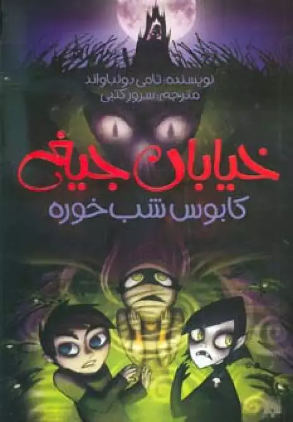 جلد کتاب خیابان جیغ 9 (کابوس شب خوره)