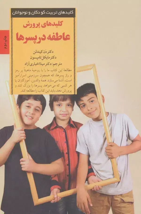 جلد کتاب کلیدهای پرورش عاطفه در پسرها (کلیدهای تربیت کودکان و نوجوانان)