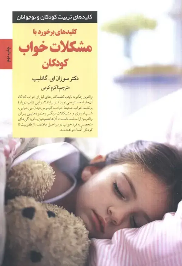جلد کتاب کلیدهای برخورد با مشکلات خواب کودکان (کلیدهای تربیت کودکان و نوجوانان)
