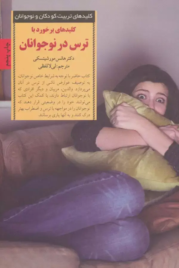 جلد کتاب کلید های برخورد با ترس در نوجوانان (کلیدهای تربیت کودکان و نوجوانان)
