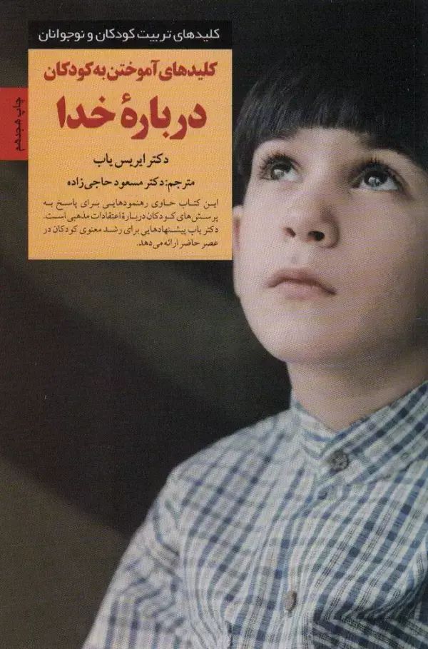 جلد کتاب کلیدهای آموختن به کودکان درباره خدا (کلیدهای تربیت کودکان و نوجوانان)
