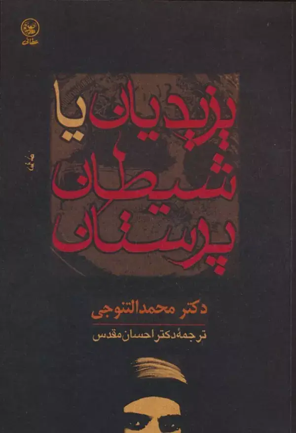 جلد کتاب یزیدیان یا شیطان پرستان