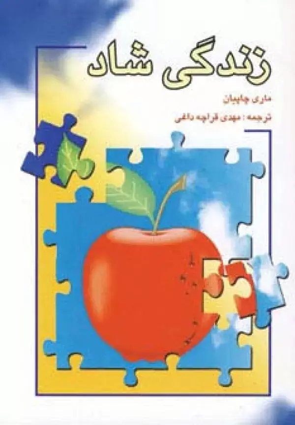 جلد کتاب زندگی شاد