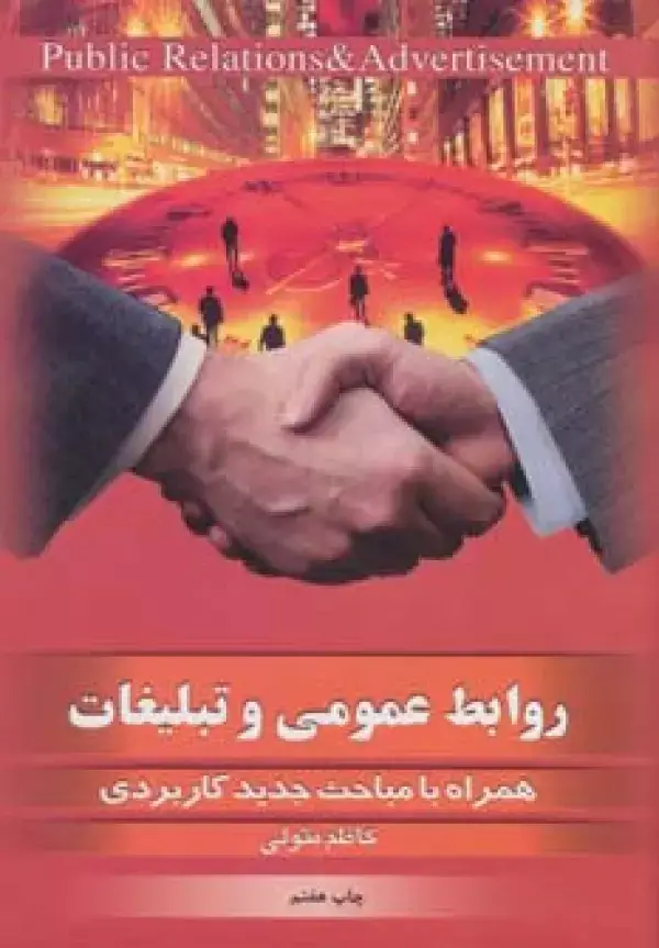 جلد کتاب روابط عمومی و تبلیغات
