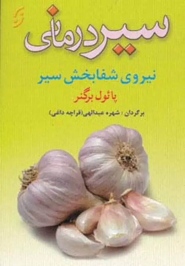 جلد کتاب سیر درمانی