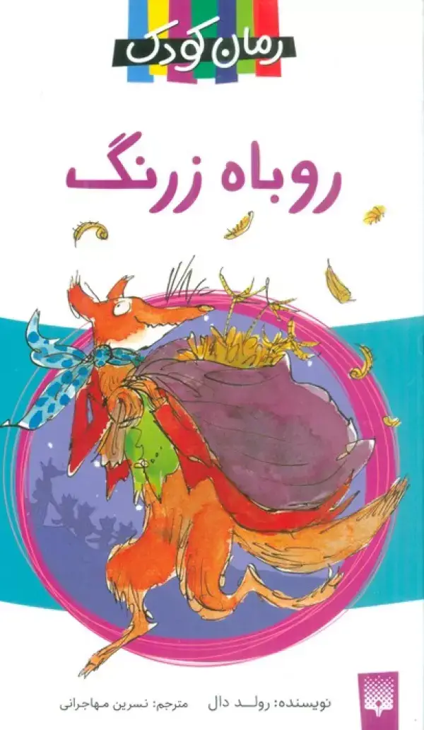 جلد کتاب روباه زرنگ (رمان کودک 7)