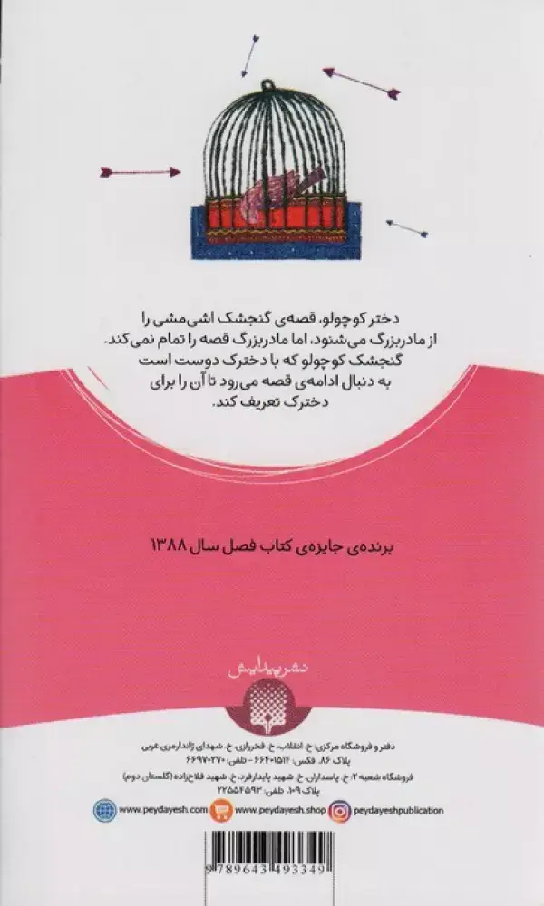 جلد کتاب گنجشک اشی مشی (داستان16)