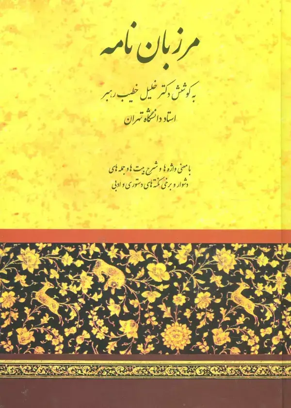 جلد کتاب مرزبان نامه (خطیب رهبر)
