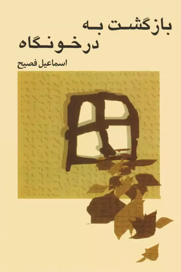جلد کتاب بازگشت به درخونگاه