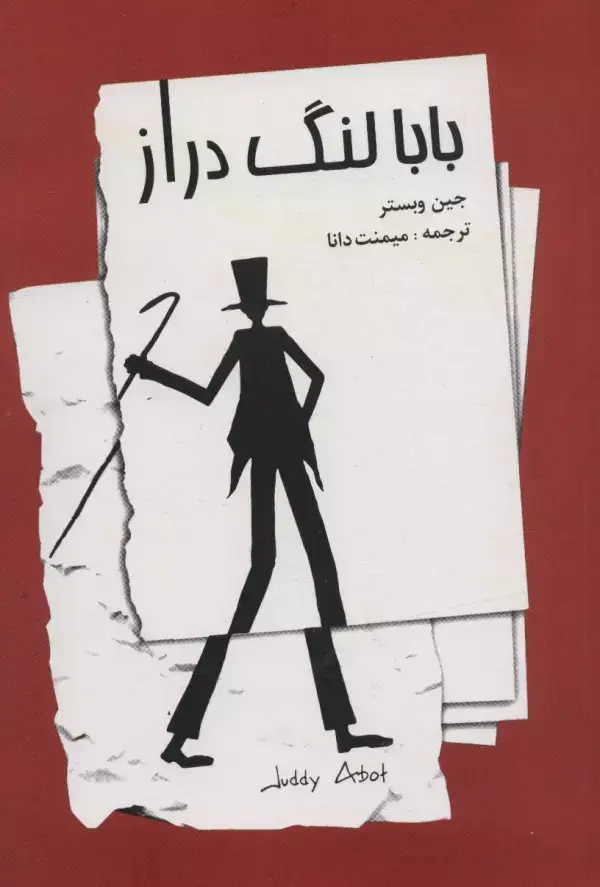 جلد کتاب بابا لنگ دراز