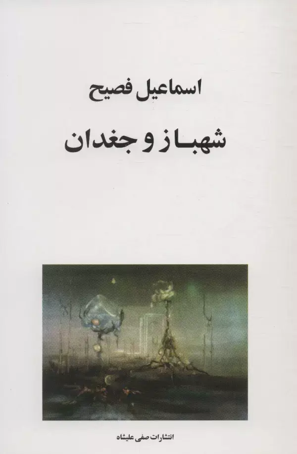 جلد کتاب شهباز و جغدان