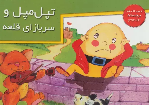 جلد کتاب کتاب های برجسته (تپل مپل و سربازای قلعه)،(گلاسه)