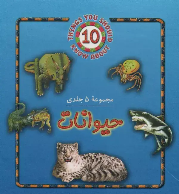 جلد کتاب مجموعه حیوانات (5جلدی)