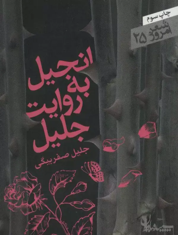 جلد کتاب انجیل به روایت جلیل (شعر امروز25)