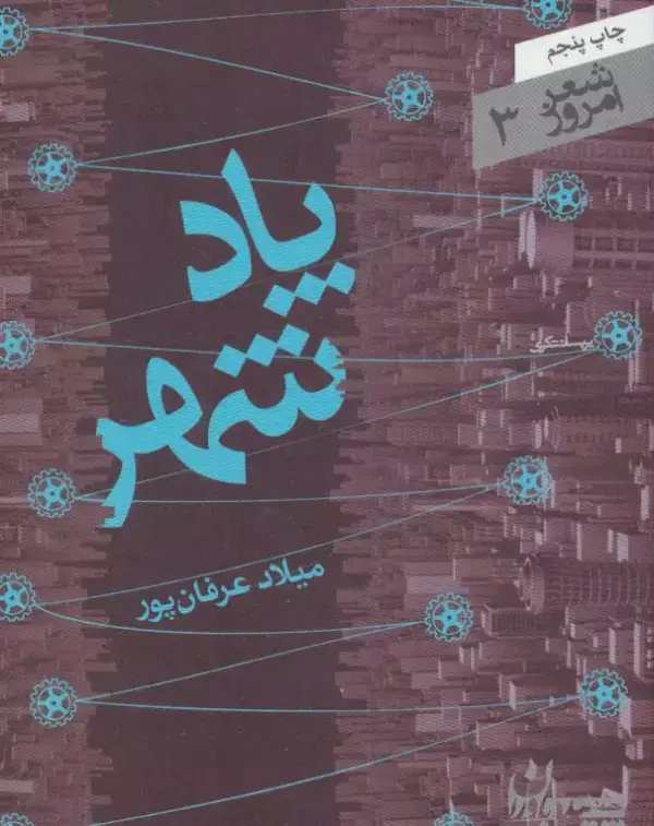 جلد کتاب پاد شهر (شعر امروز 3)