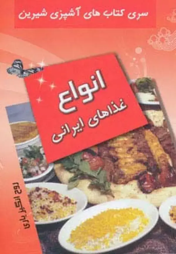 جلد کتاب انواع غذاهای ایرانی (آشپزی شیرین)