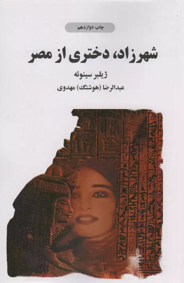 جلد کتاب شهرزاد دختری از مصر
