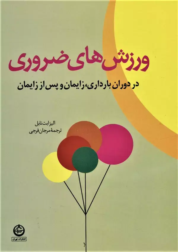 جلد کتاب ورزش های ضروری در دوران بارداری،زایمان و پس از زایمان
