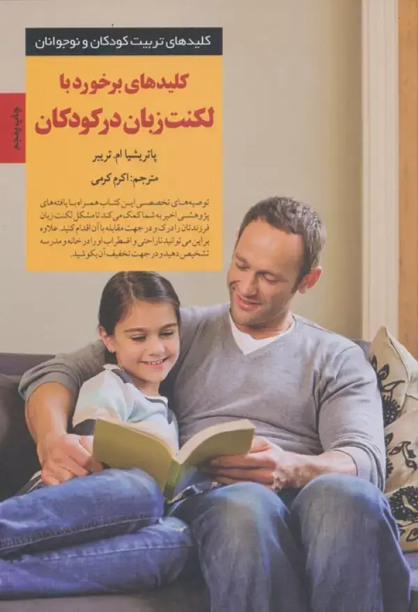جلد کتاب برخورد با لکنت زبان در کودکان (کلیدهای تربیت کودکان و نوجوانان)