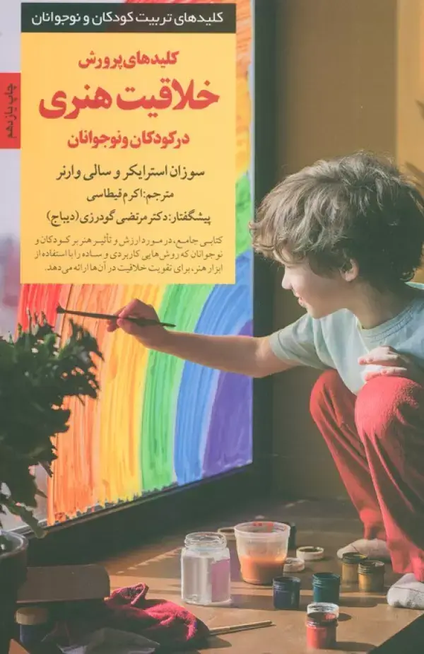جلد کتاب پرورش خلاقیت هنری در کودکان و نوجوانان (کلیدهای تربیت کودکان و نوجوانان)