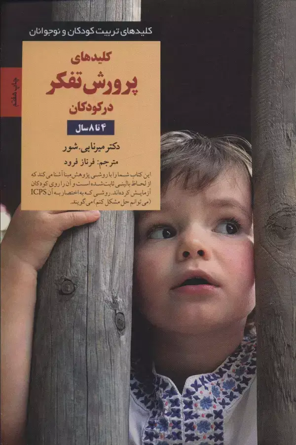 جلد کتاب پرورش تفکر در کودکان و نوجوانان 4 تا 8 سال (کلیدهای تربیت کودکان و نوجوانان)