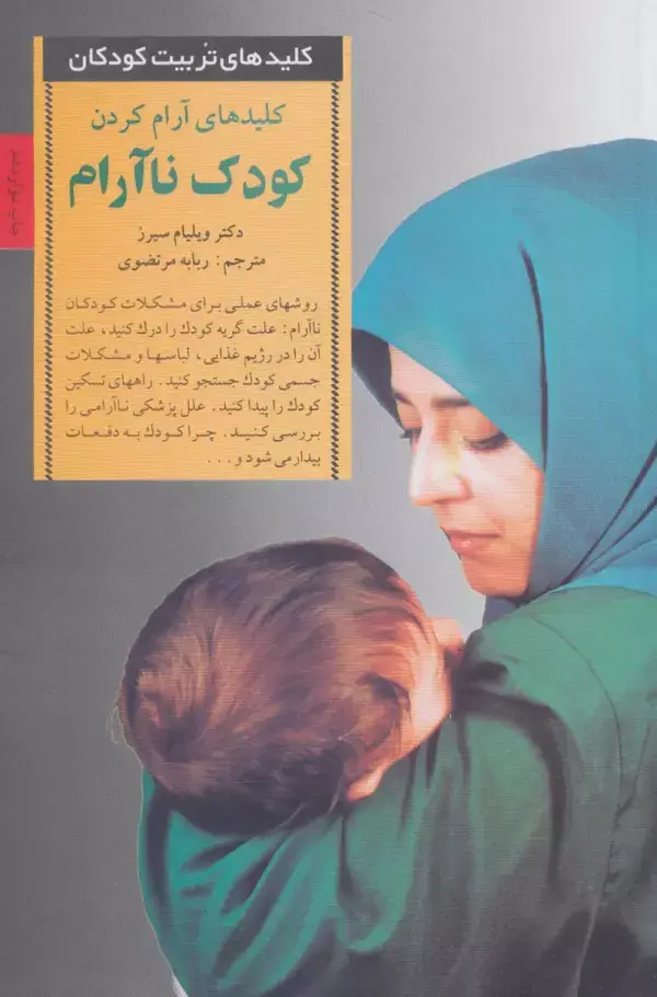 جلد کتاب آرام کردن کودک ناآرام (کلیدهای تربیت کودکان)