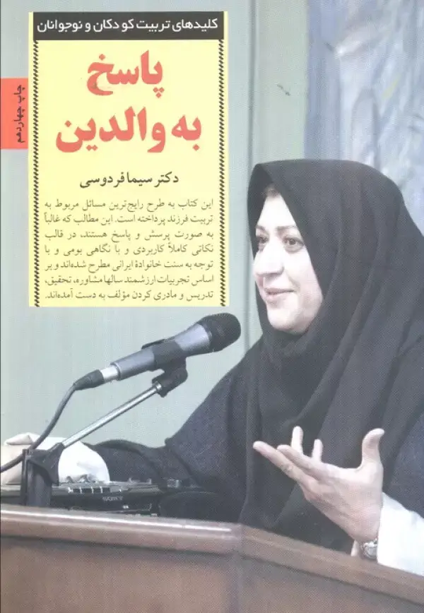 جلد کتاب پاسخ به والدین (کلیدهای تربیت کودکان و نوجوانان)