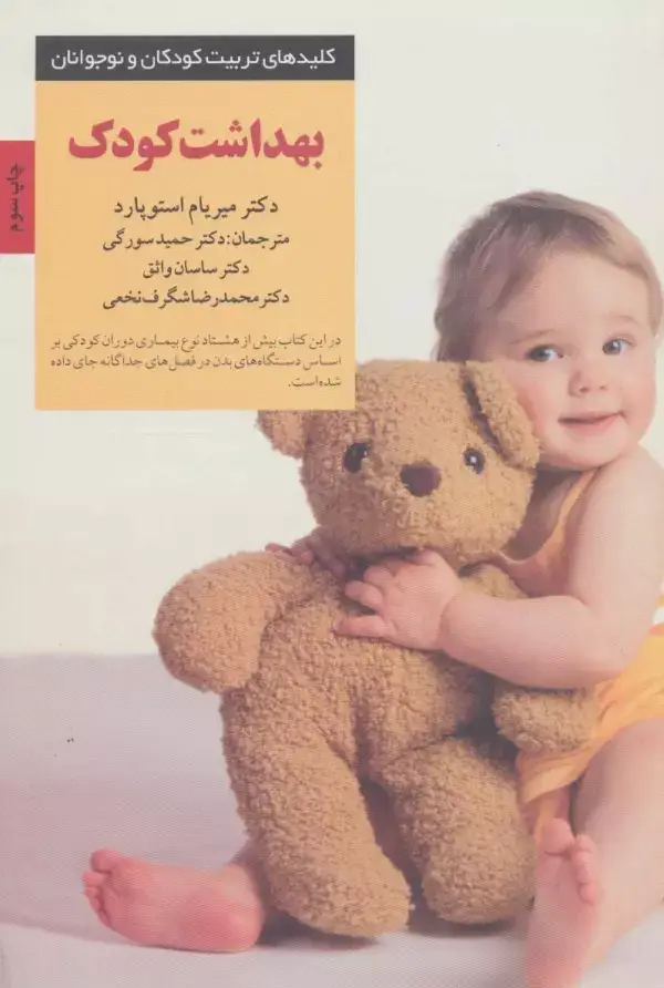 جلد کتاب بهداشت کودک (کلیدهای تربیت کودکان و نوجوانان)