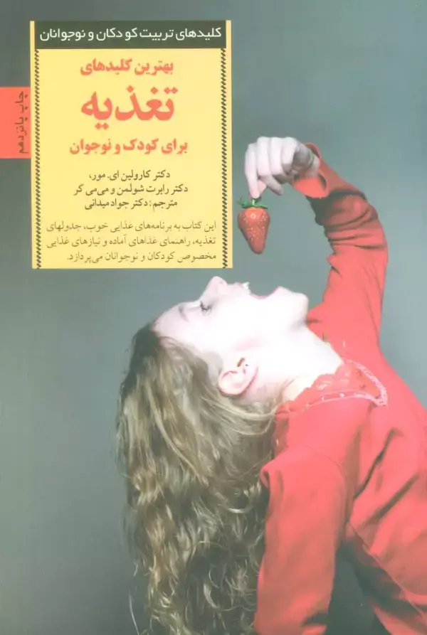 جلد کتاب بهترین کلیدهای تغذیه برای کودک و نوجوان (کلیدهای تربیت کودکان و نوجوانان)