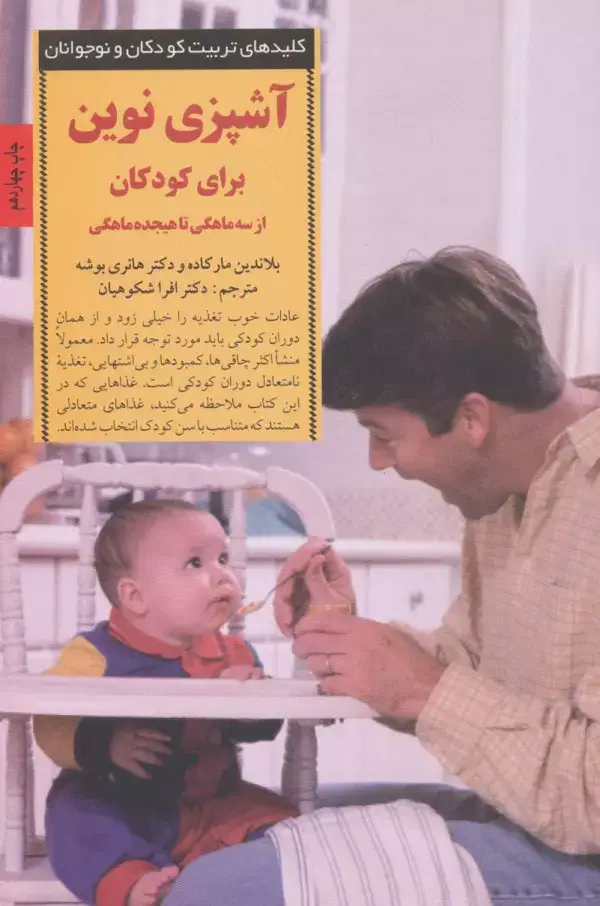 جلد کتاب آشپزی نوین برای کودکان از سه ماهگی تا هیجده ماهگی (کلیدهای تربیت کودکان و نوجوانان)