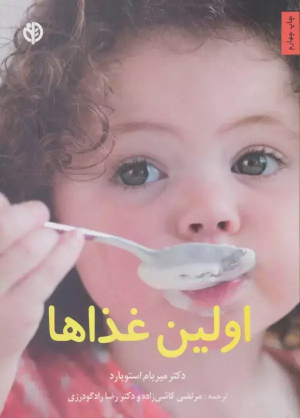 جلد کتاب اولین غذاها (گلاسه)
