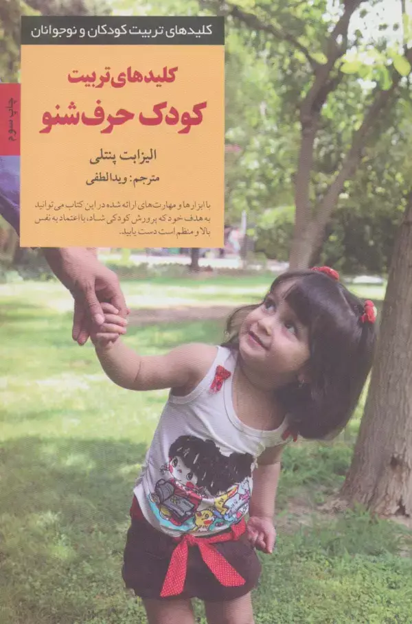 جلد کتاب تربیت کودک حرف شنو (کلیدهای تربیت کودکان و نوجوانان)