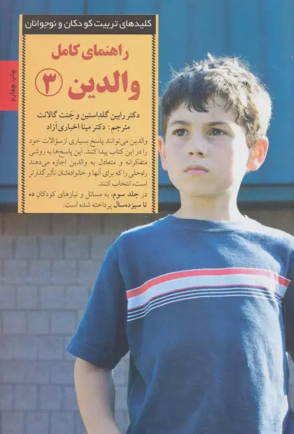 جلد کتاب راهنمای کامل والدین 3 (کلیدهای تربیت کودکان و نوجوانان)