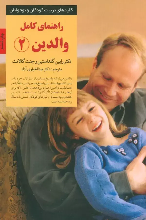 جلد کتاب راهنمای کامل والدین 2 (کلیدهای تربیت کودکان و نوجوانان)