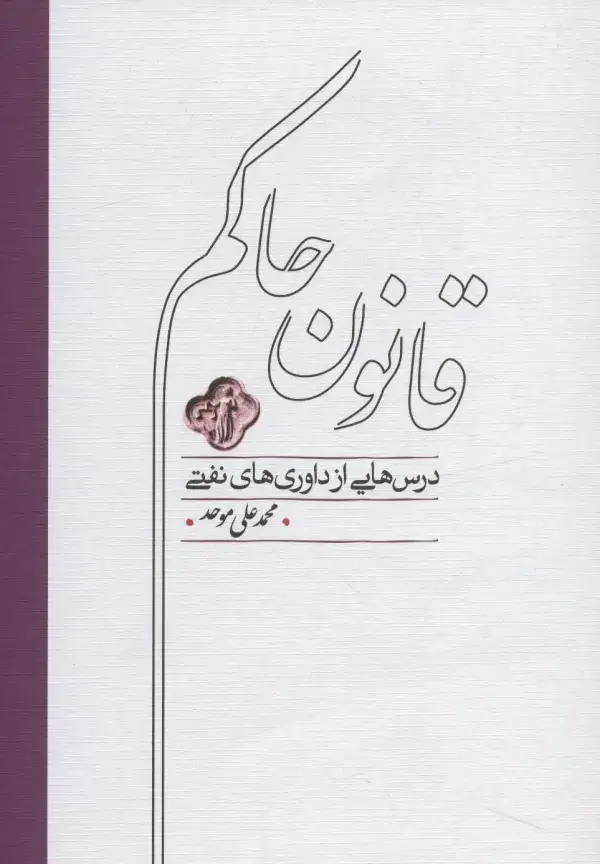 جلد کتاب قانون حاکم (درس هایی از داوری های نفتی)