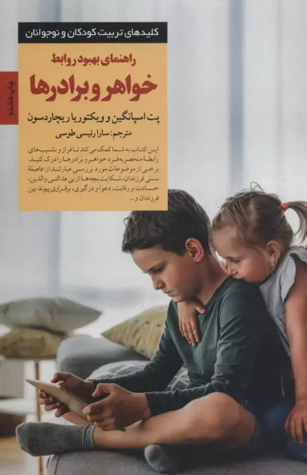 جلد کتاب راهنمای بهبود روابط خواهر و برادرها (کلیدهای تربیت کودکان و نوجوانان)
