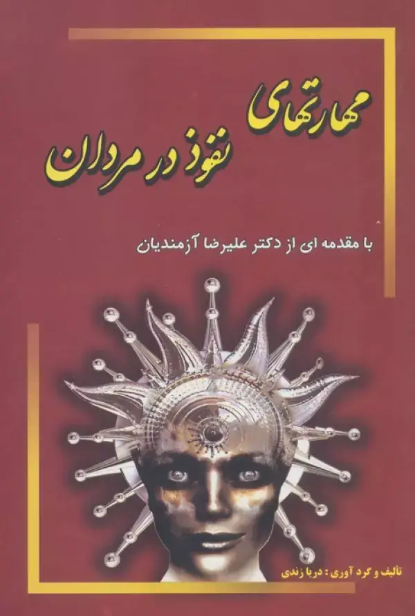 جلد کتاب مهارتهای نفوذ در مردان