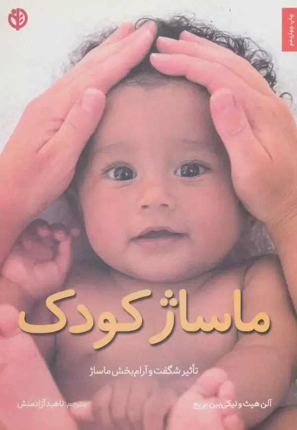 جلد کتاب ماساژ کودک