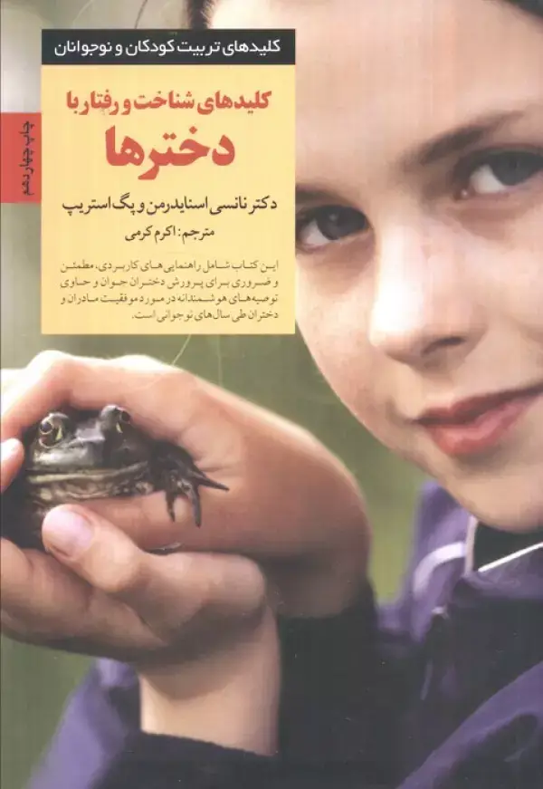 جلد کتاب کلیدهای شناخت و رفتار با دخترها (کلیدهای تربیت کودکان و نوجوانان)