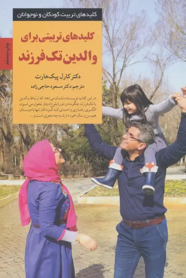 جلد کتاب کلیدهای تربیتی برای والدین تک فرزند (کلیدهای تربیت کودکان و نوجوانان)