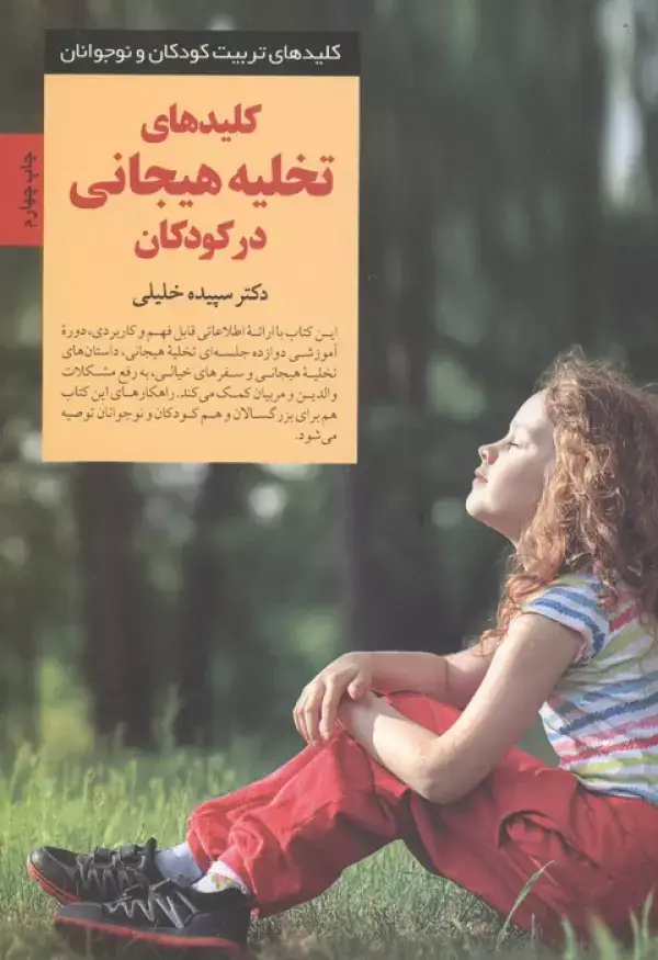 جلد کتاب کلیدهای تخلیه هیجانی در کودکان (کلیدهای تربیت کودکان و نوجوانان)