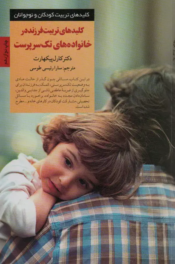 جلد کتاب کلیدهای تربیت فرزند در خانواده های تک سرپرست (کلیدهای تربیت کودکان)