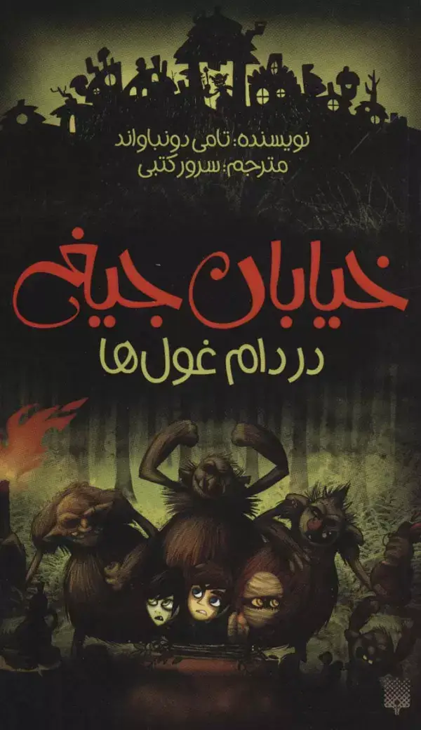 جلد کتاب خیابان جیغ 8 (در دام غول ها)