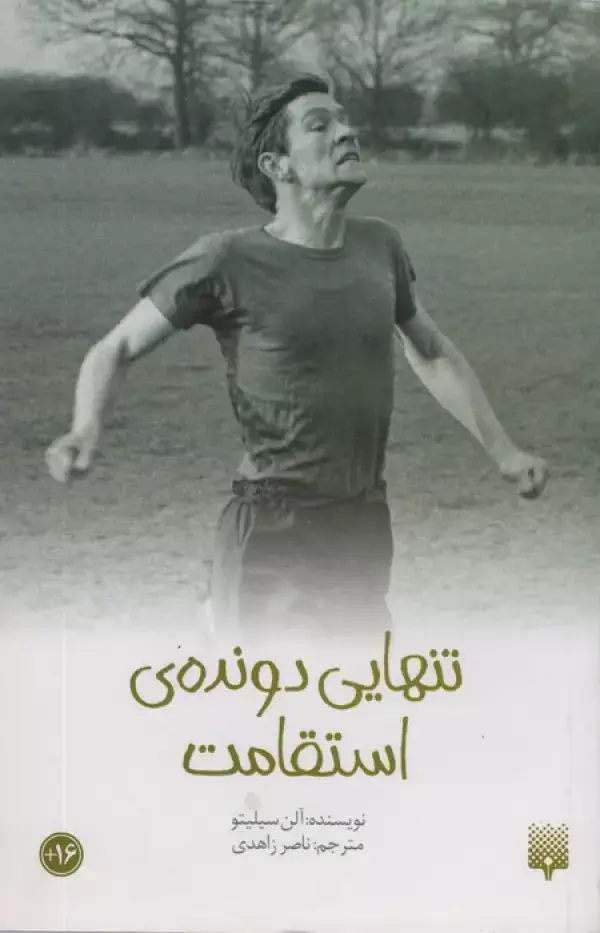 جلد کتاب تنهایی دونده استقامت (رمان نوجوان13)