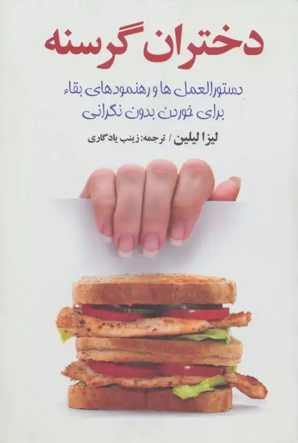 جلد کتاب دختران گرسنه (دستورالعمل ها و رهنمود های عالی)